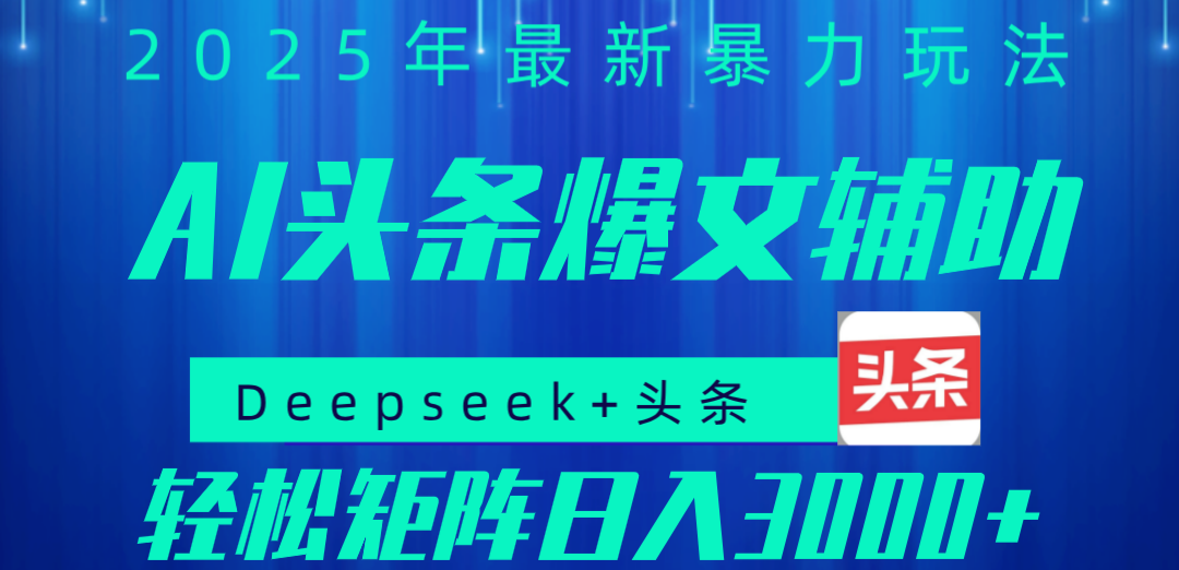 2025年AI头条掘金，利用爆文库+指令轻松实现日入1000+ 可轻松矩阵