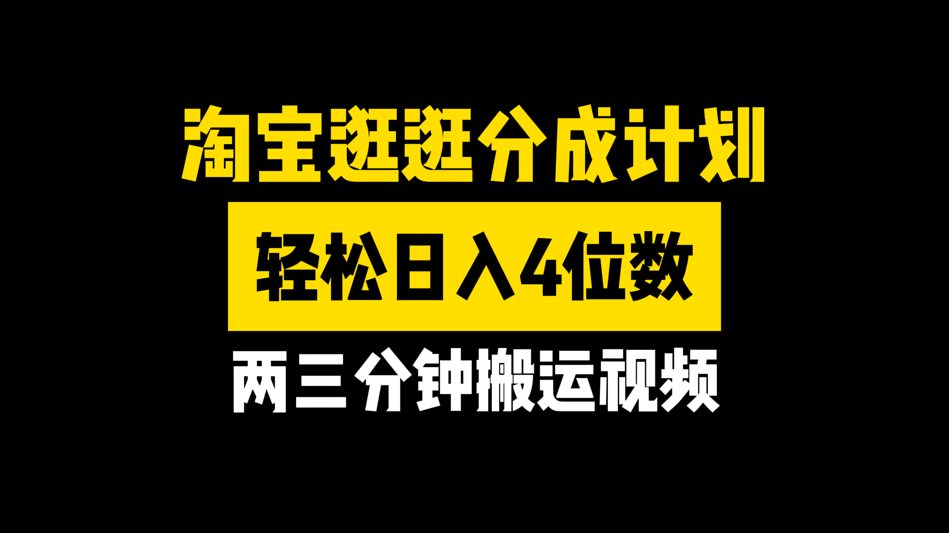 淘宝逛逛分成计划，两三分钟搬运视频，轻松日入4位数