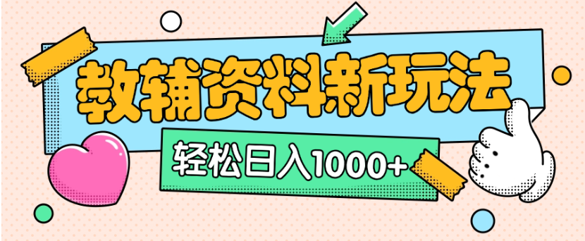 小红书卖教辅资料，0门槛0成本，每天10分钟单日收益1500+