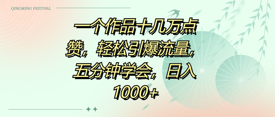 一个作品十几万点赞，轻松引爆流量，五分钟学会，日入1000+