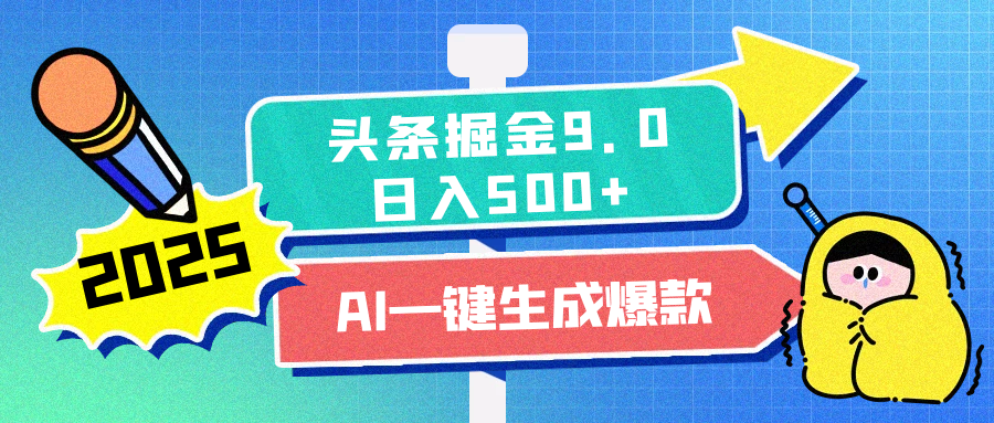 2025惊爆！头条掘金逆天改命玩法，AI一键生成爆款文章，只要会复制粘贴，日入500+轻松到手