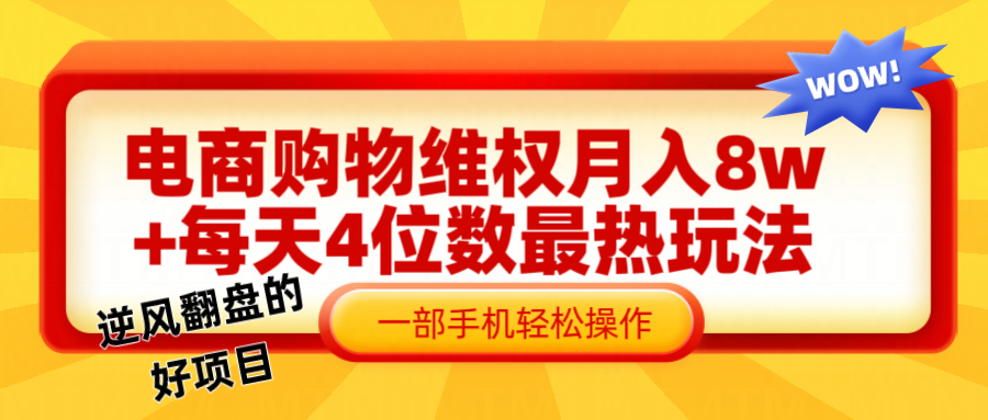 电 商 购 物 维权赔 付 轻 松月入 8w+ 最爆玩法全干 货