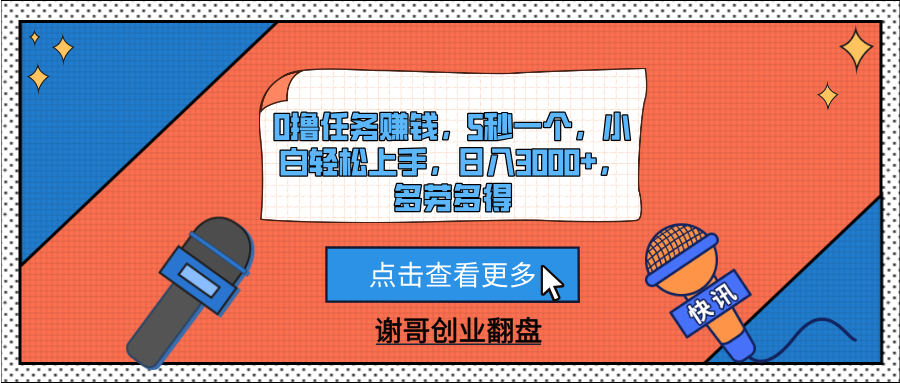 0撸任务赚钱，5秒一个，小白轻松上手，日入3000+，多劳多得