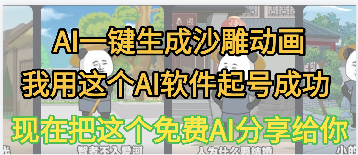 AI一键生成沙雕动画，我靠这个方法3天起号成功