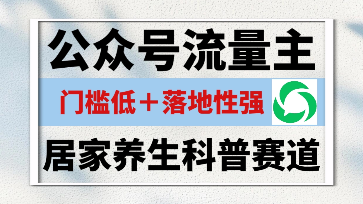 公众号流量主 ,居家养生科普赛道,门槛低,落地性强,转发率比同级别99%都要高!