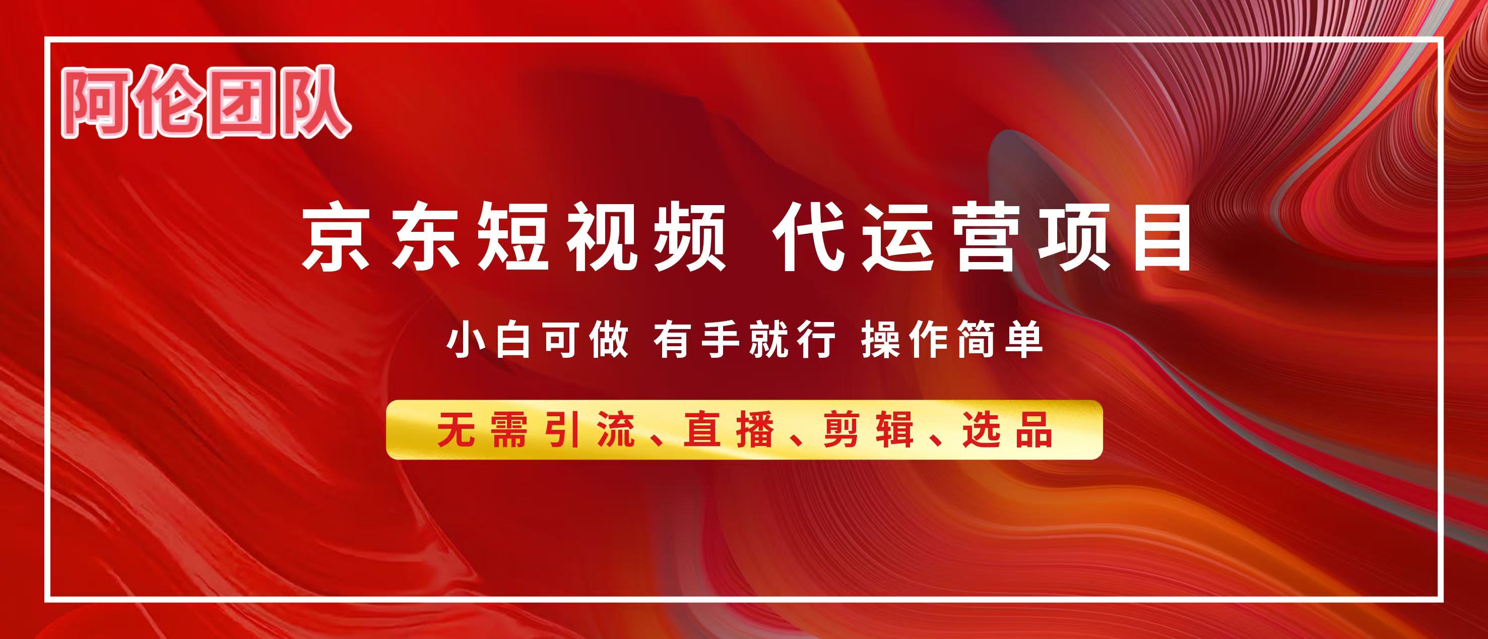 京东带货代运营，普通人翻身逆袭项目，小白有手就行，月入8000+