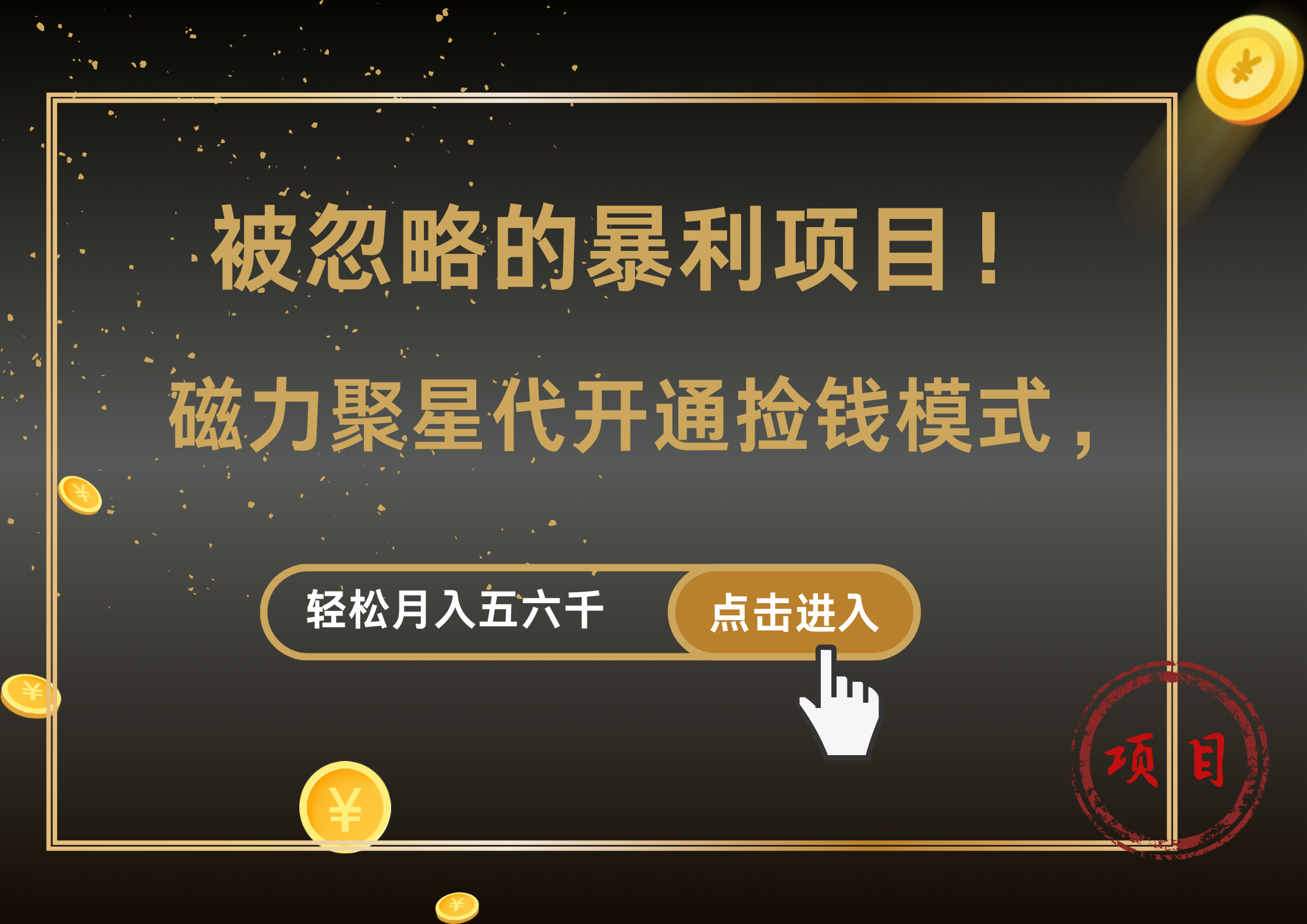 被忽略的暴利项目！磁力聚星代开通捡钱模式，轻松月入五六千