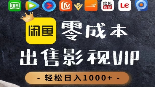 零成本卖影视会员，一天卖出上百单，轻轻松松日入1000+