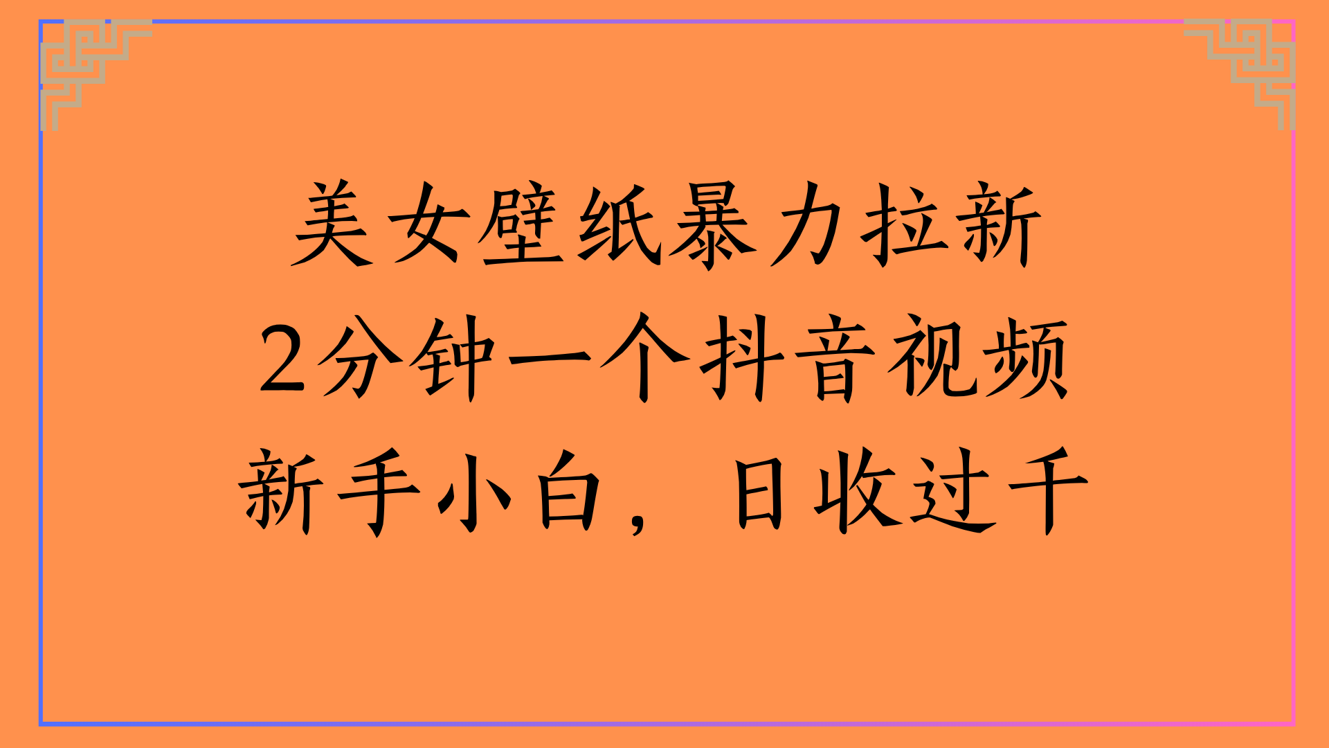 美女壁纸暴力拉新2分钟一个抖音视频新手小白，日收过千