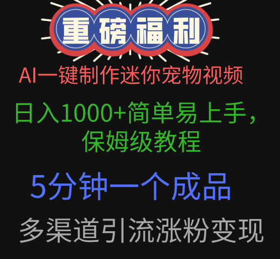 AI一键制作迷你宠物视频,日入1000+简单易上手,保姆级教程,5分钟一个成品,多渠道引流涨粉变现