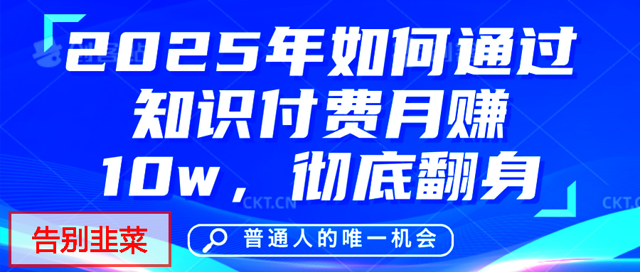 给自己一个机会,2025年翻身项目,知识付费,网创项目的天花板,没有之一!