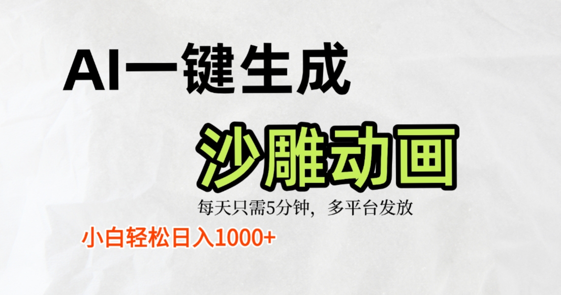 AI一键生成沙雕动画，条条爆款，轻松日入1000+，小白秒上手