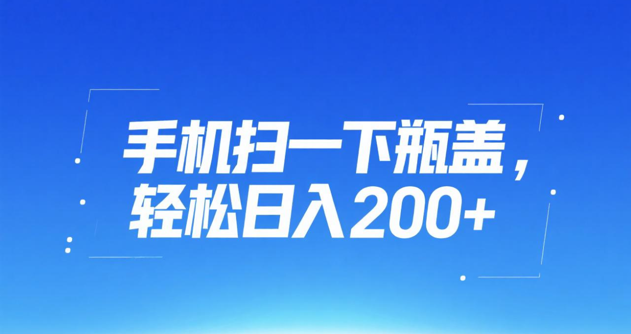手机扫一下瓶盖，轻松日入200+