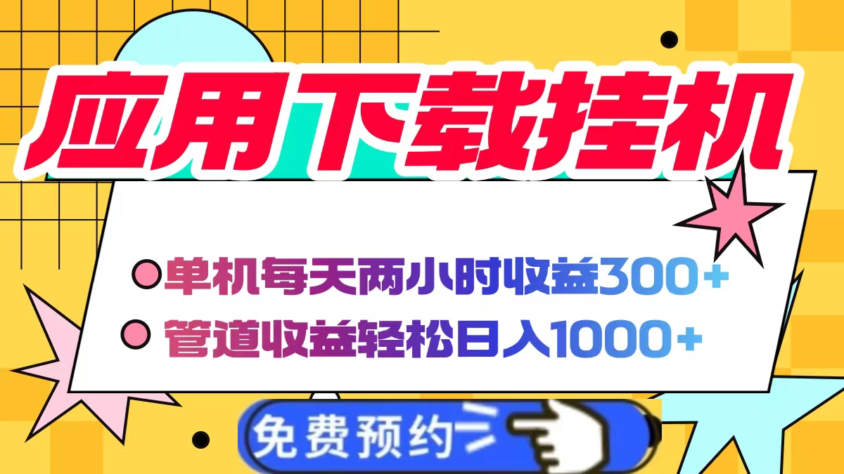 应用下载电脑挂机，单机每天俩小时300+管道收益轻松日入1000+