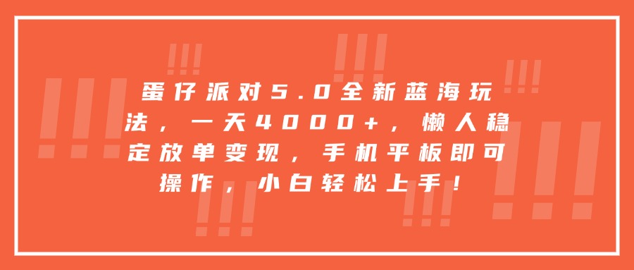 蛋仔派对5.0全新蓝海玩法，一天4000+，懒人稳定放单变现，手机平板即可操作，小白轻松上手！