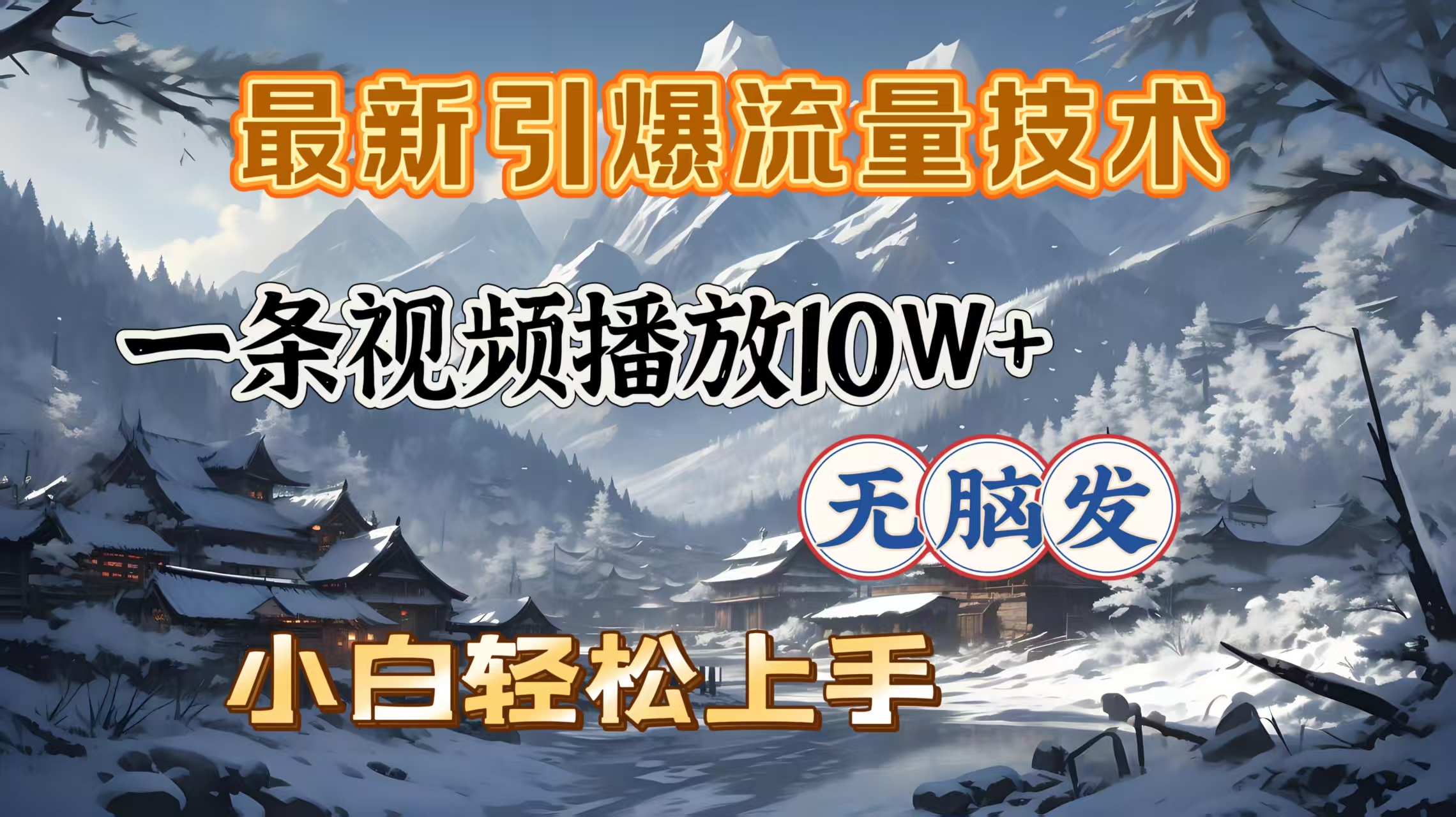 最新引爆流量技术，一条视频播放10W＋，无脑发，小白轻松上手
