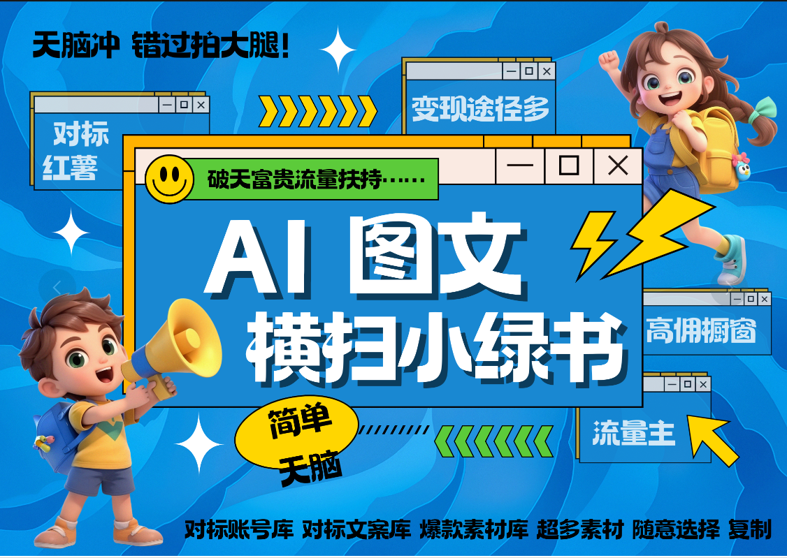 AI搞定小绿书长尾管道收益 破天流量富贵你还没接？ 简单复制黏贴图文赛道 爆款选题 秒生3000+图文 橱窗带货 直播