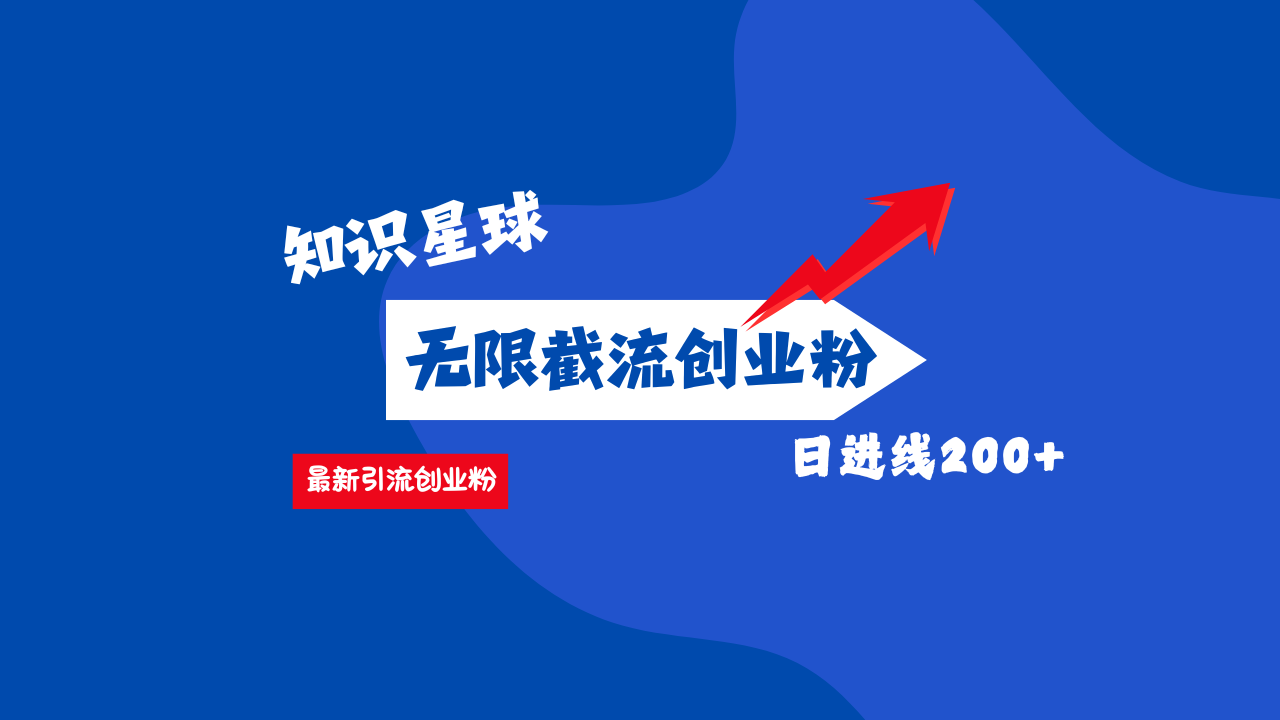 零门槛操作!知识星球截流CY粉玩法,长尾引流轻松破日进线200+!