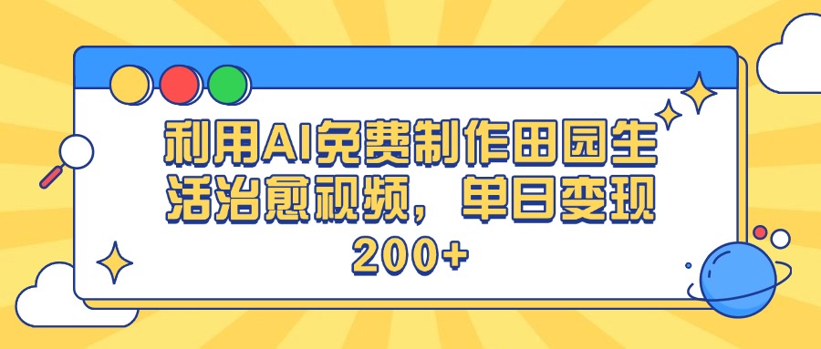 利用AI免费制作田园生活治愈视频,单日变现200+