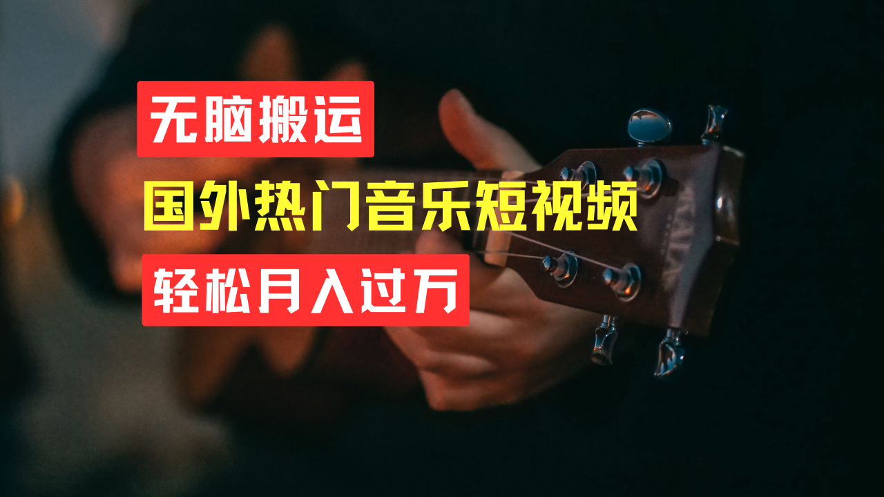 无脑搬运！简单操作音乐短视频，月入过万不是梦！