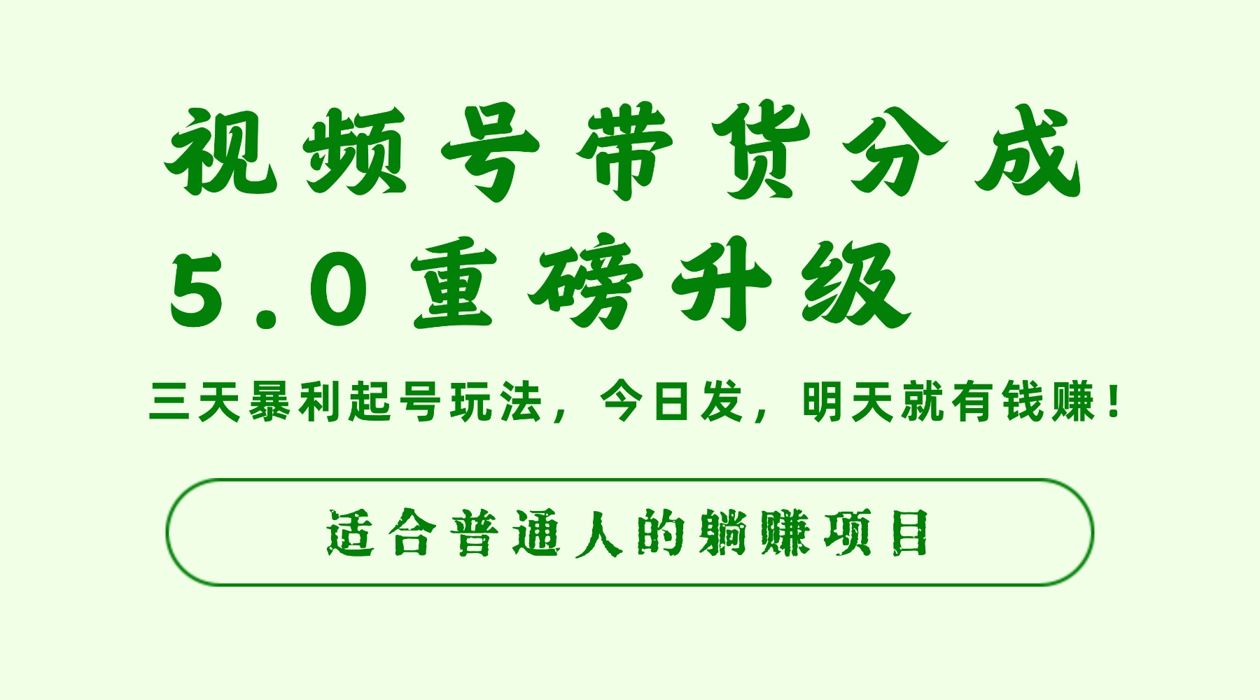 视频号带货分成5.0重磅升级,三天暴利起号玩法,今日发,明天就有钱赚,适合普通人的躺赚项目