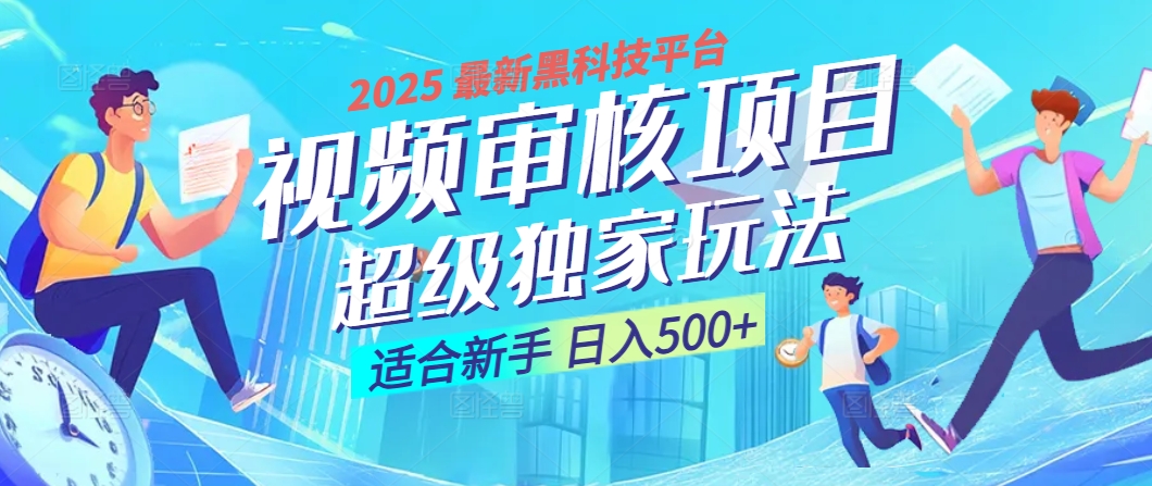 2025震撼降临！视频审核黑科技玩法堪称神来之笔，10秒闪电出单，不限时不限量，新手小白一日轻松斩获500+，财富汹涌来袭 ！