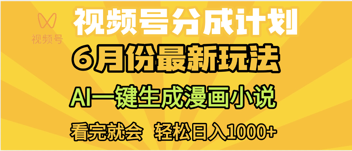 视频号分成计划，AI小说漫画，AI一键生成，无需剪辑，小白日入1000+