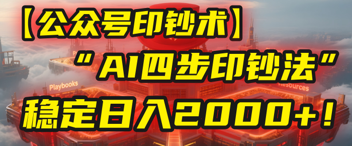 【公众号流量主】我用“AI四步法”每天复制粘贴3分钟，稳定日入2000+！