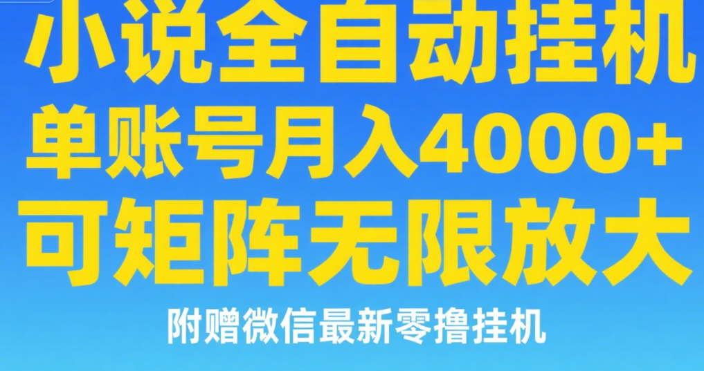 七猫小说无脑挂及单账号月入8000+，，可无限矩阵放大，附赠微信最新零撸挂机玩法！