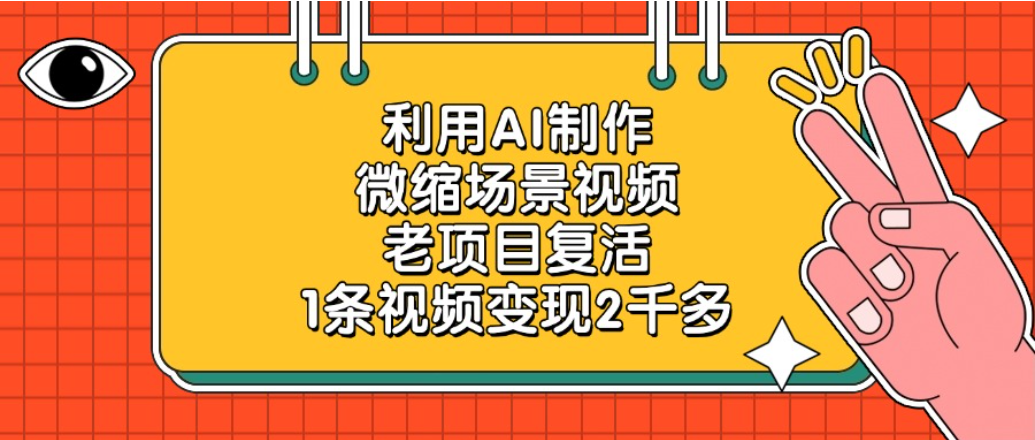 老项目复活项目，利用AI制作微缩场景视频，1条视频变现2千多