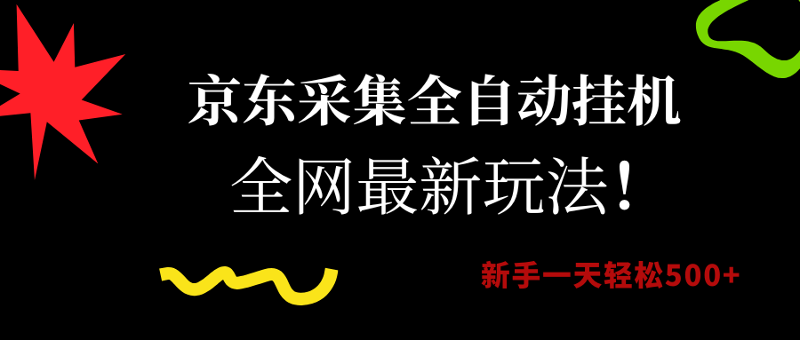 京东采集全自动挂机，全网最新玩法，新手一天轻松500+