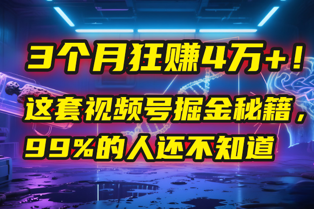 3个月，4万+！这是我最近在视频号刚拿到的结果。