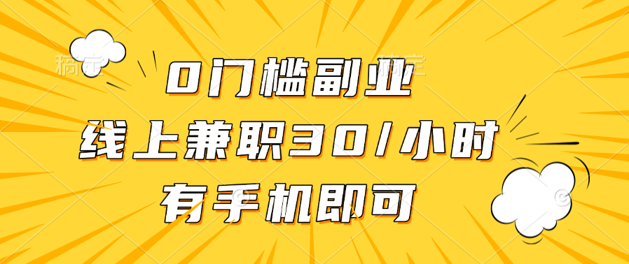 0门槛副业,线上兼职30一小时,有手机即可
