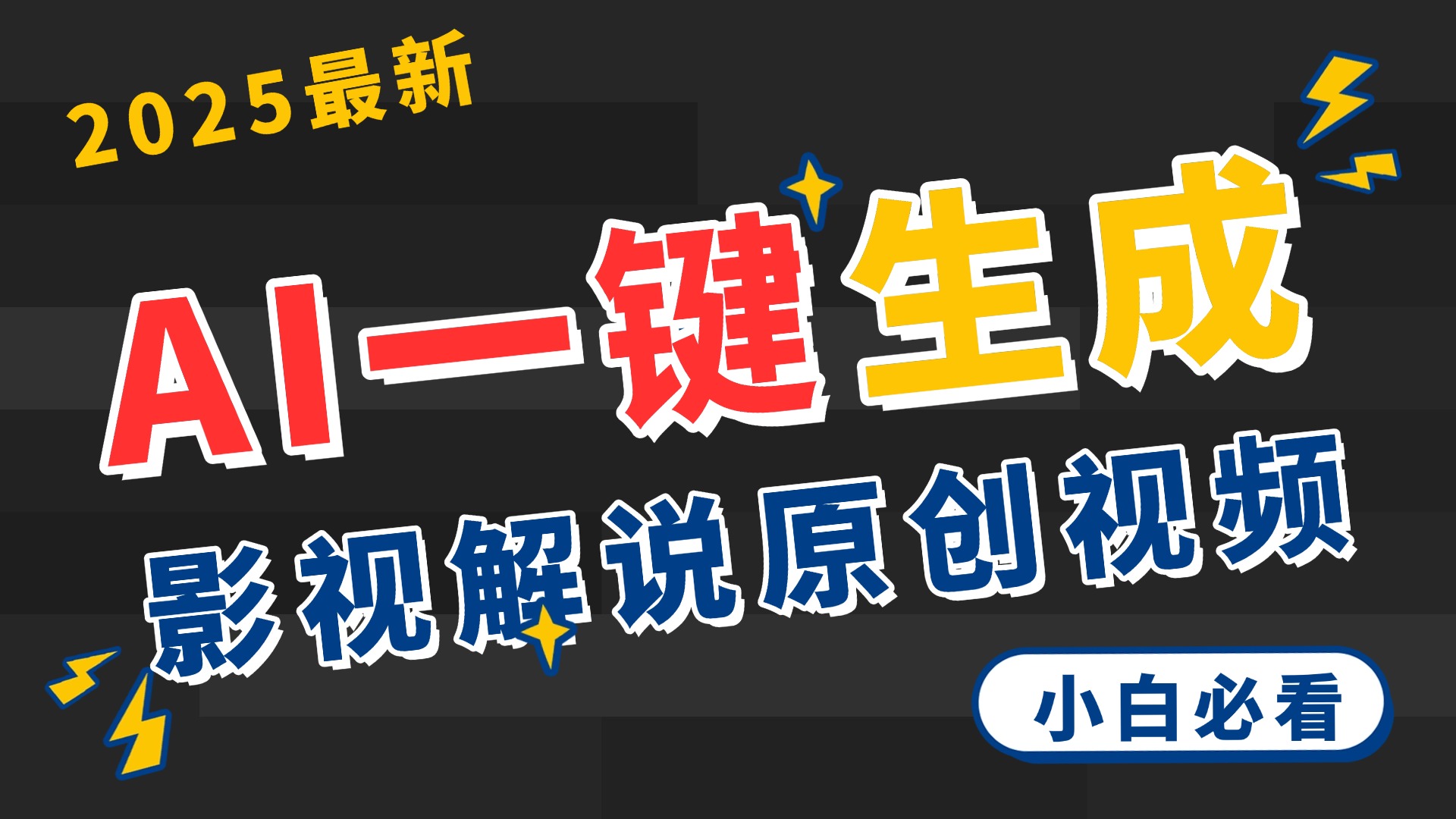 2025 神级AI登场！一键轻点，2分钟生成原创影视解说。多平台闪电发布，日进斗金，轻松日入3000+