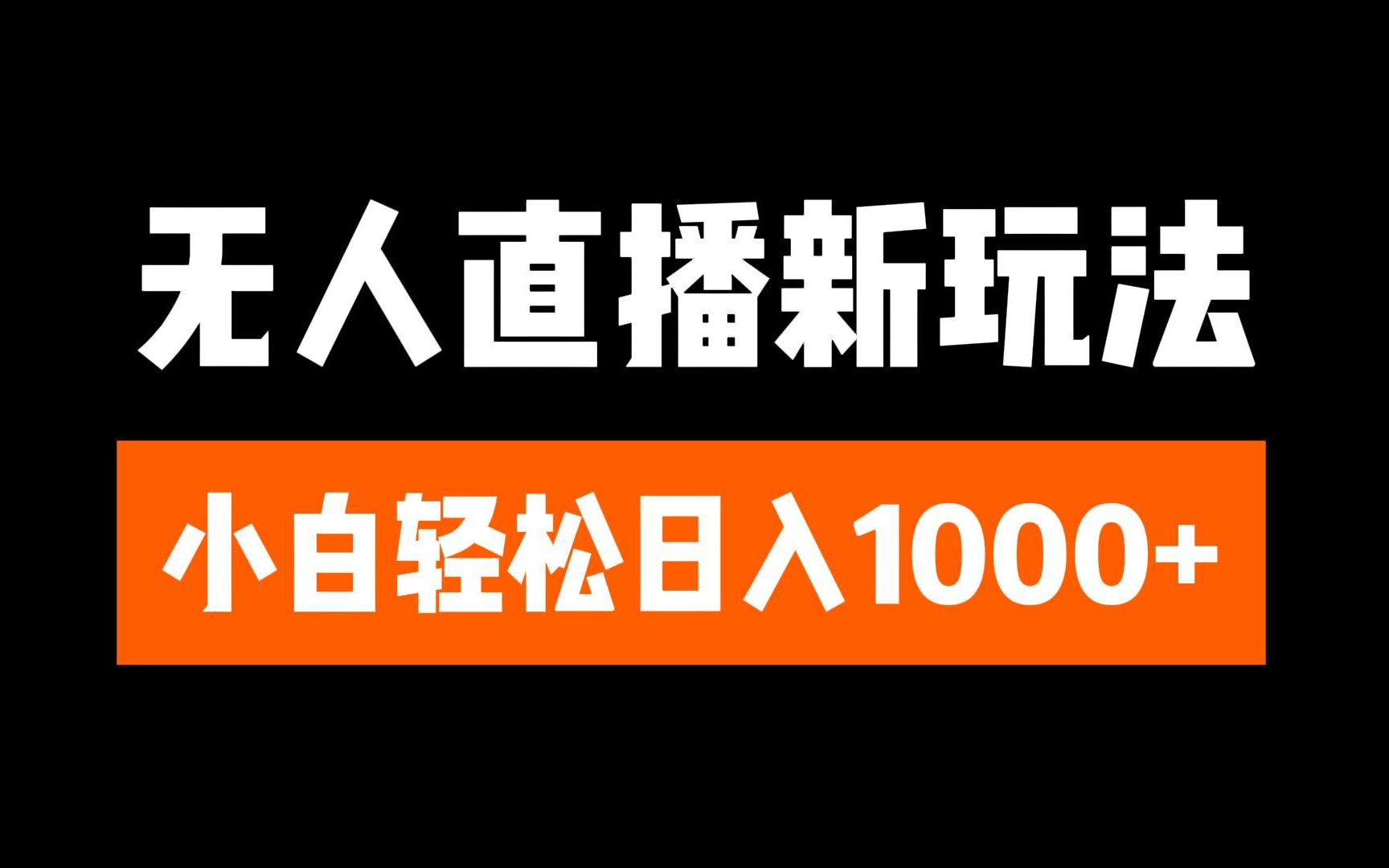 抖音无人直播6.0 简单无脑可矩阵 每天两小时轻松躺赚1000+