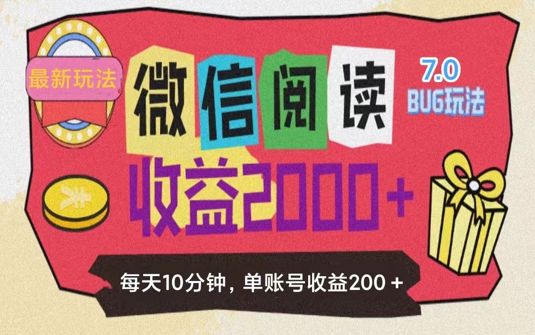 微信阅读7.0，全网最新玩法，效率更高，单账号收益200＋