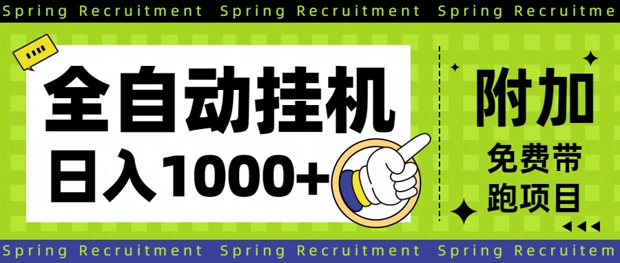 全自动挂机项目长期稳定单日收益1000+