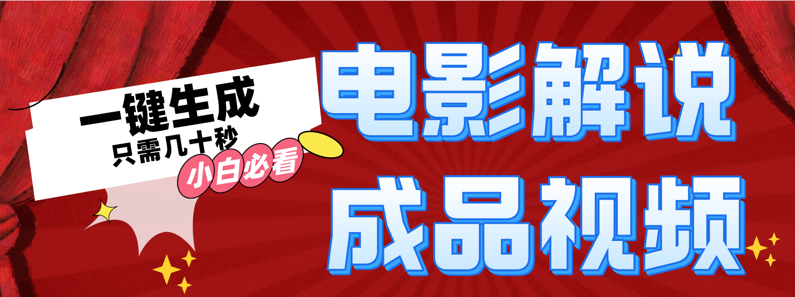 一键生成原创电影解说视频