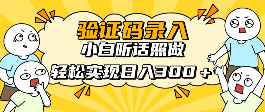 验证码录入，小白听话照做，轻松实现日入300＋