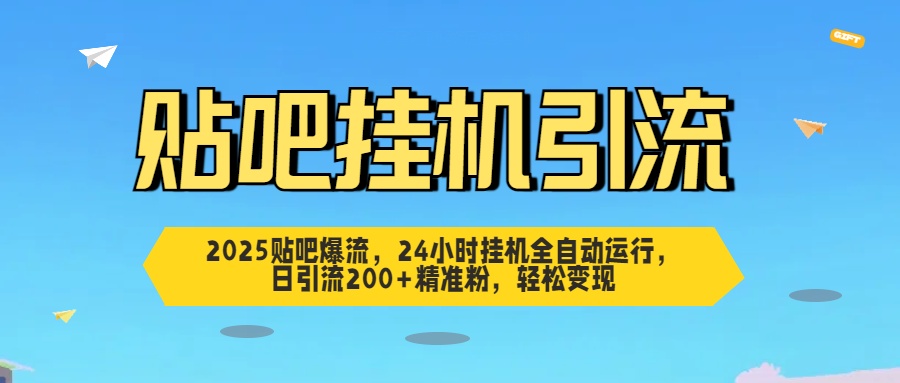贴吧自动引流，24小时全自动运行，日引流200+精准粉，轻松变现