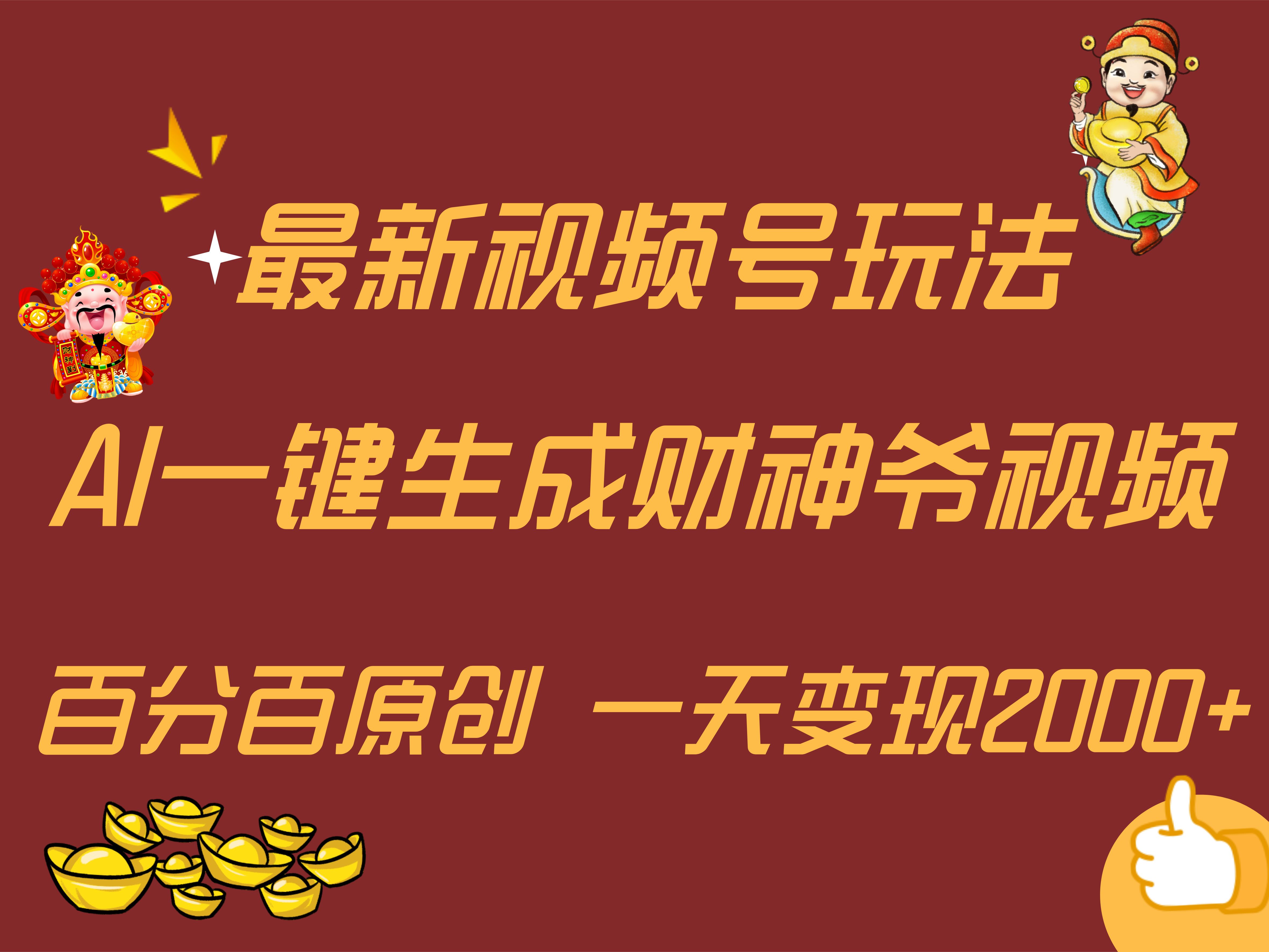 最新AI一键生成财神爷，玩转各大平台，百分百原创，小白轻松上手，一天变现2000+