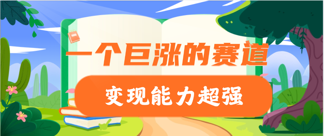 一个巨涨粉的赛道，变现能力超强