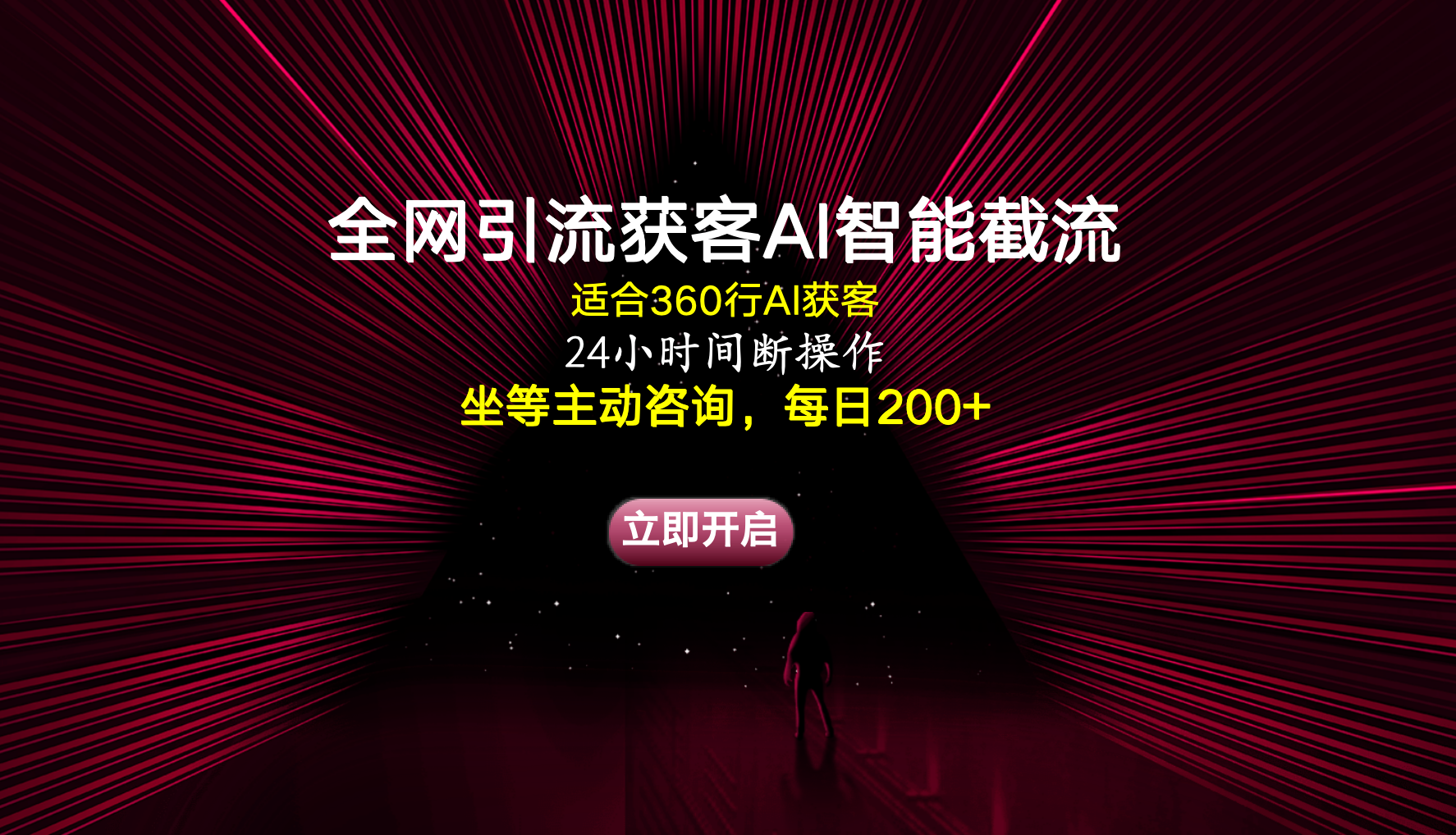 全网引流获客AI智能截流适合360行截流获客,坐等主动咨询每日200+