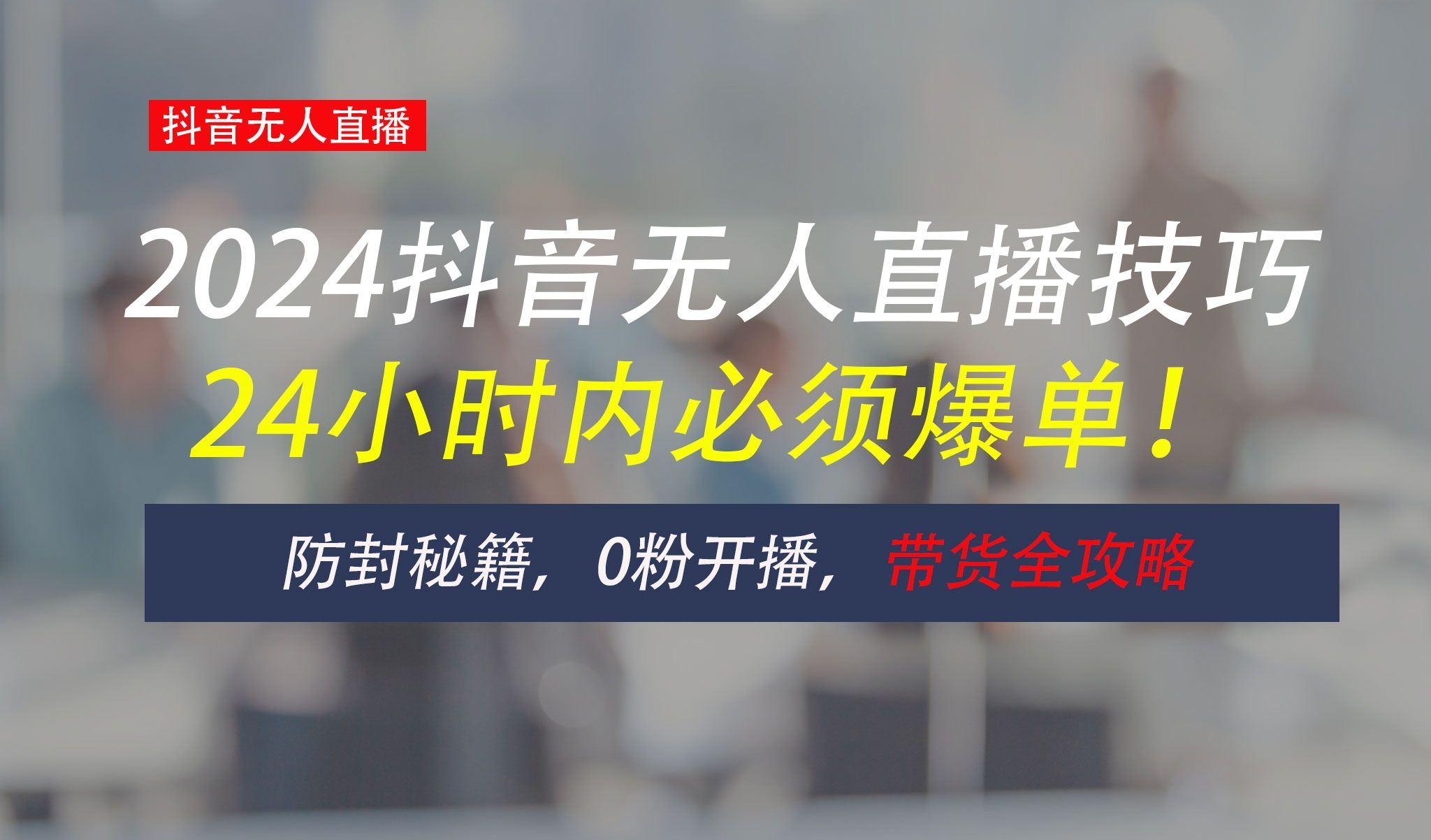 防封攻略大揭秘：抖音无人直播带货全指南，助你日赚千元