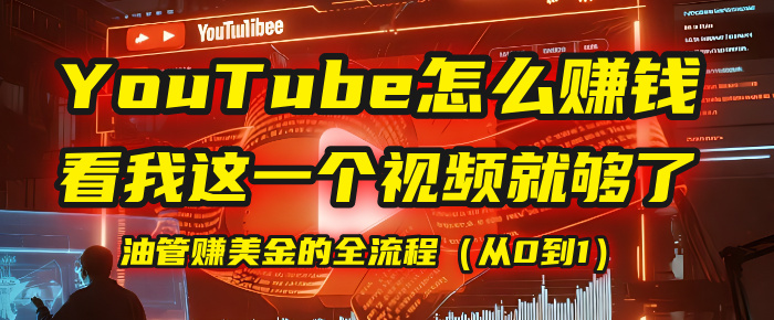 【YouTube掘金】我把做油管赚美金的全流程(从0到1),今天一节课毫无保留!