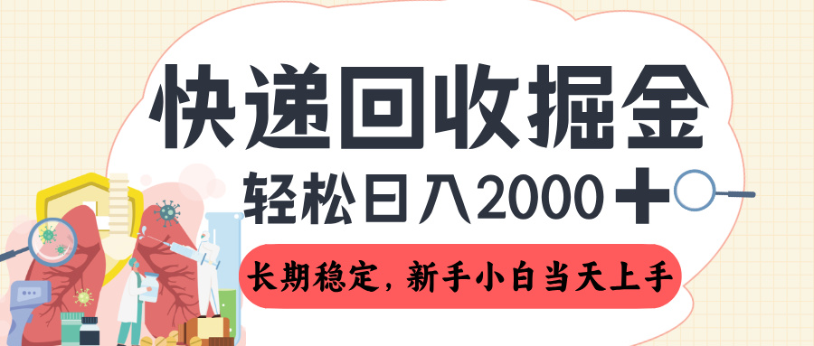 长期稳定的副业,快递回收掘金,新手小白当天上手,轻松日入 2000+