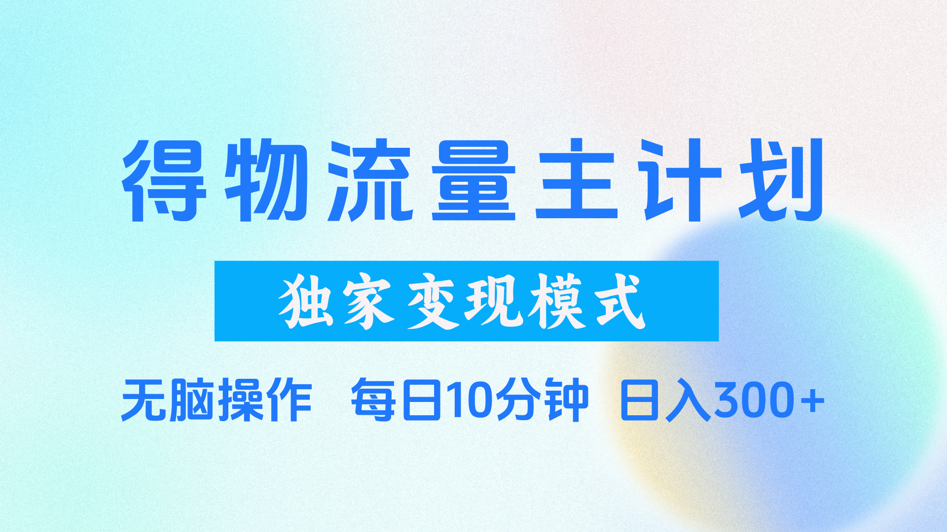 得物流量主计划，独家变现模式，轻松上手，日入300+