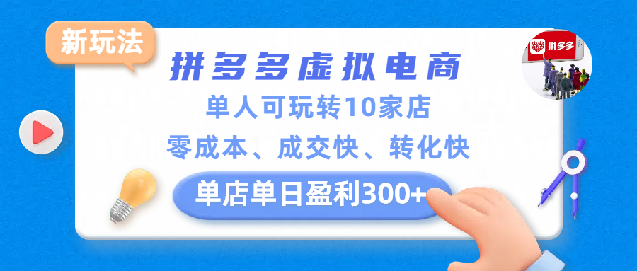 拼多多虚拟电商新玩法,单人可玩转10家店,零成本、成交快、转化快,单店单日盈利300+