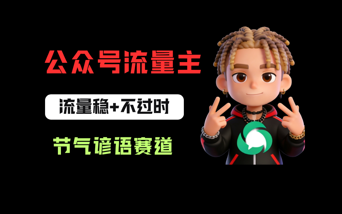 公众号流量主之节气谚语赛道，流量稳定且永远不缺选题，适合新手学习！