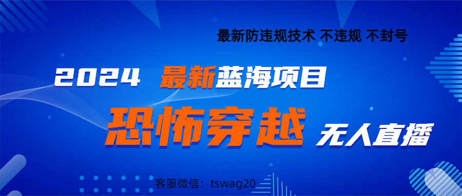 2024最热门快手抖音恐怖穿越无人直播轻松日入1000＋